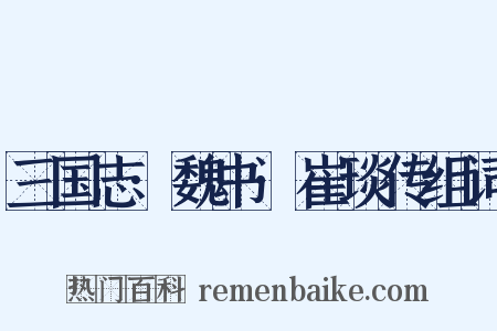 三国志·魏书·崔琰传组词是什么意思的图片